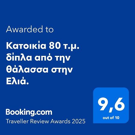 Κατοικία 80 Τ.Μ. Δίπλα Από Την Θάλασσα Στην Ελιά. Elia  Екстериор снимка